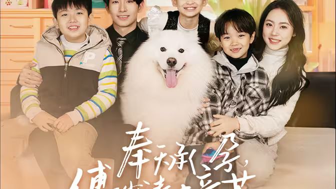 奉天承孕傅少请接芷奉天承孕傅少请接芷(蓝光)