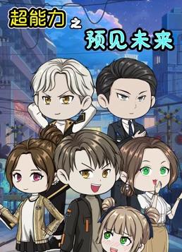 超能力之预见未来(1080)