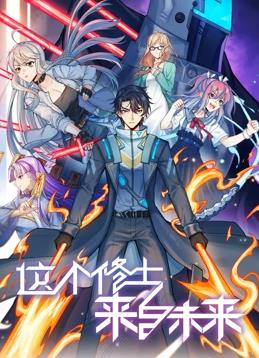 这个修士来自未来第二季动态漫画(4K)