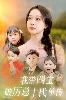 我带四宝破历总十代单传(蓝光)