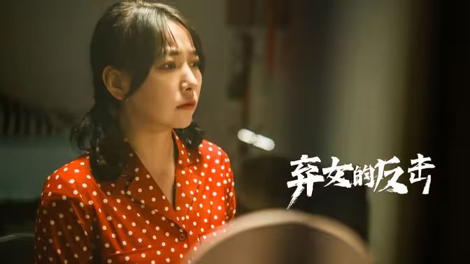 弃女的反击（蓝光）