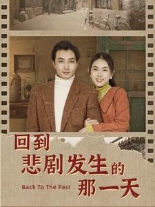 回到悲剧发生的那一天回到妻女死亡的那一天(1080)