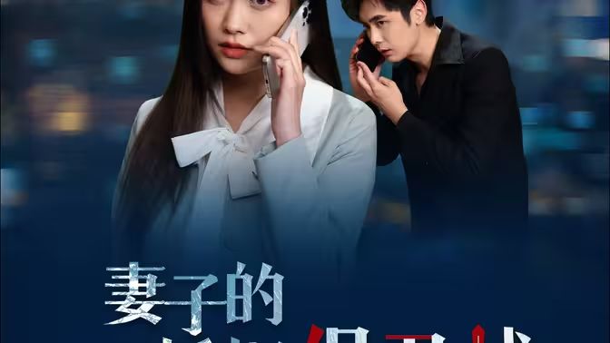 妻子的婚姻保卫战（1080）