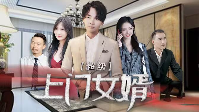超级上门女婿（1080）