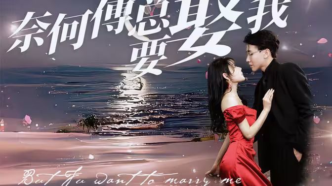 奈何傅总要娶我(蓝光)
