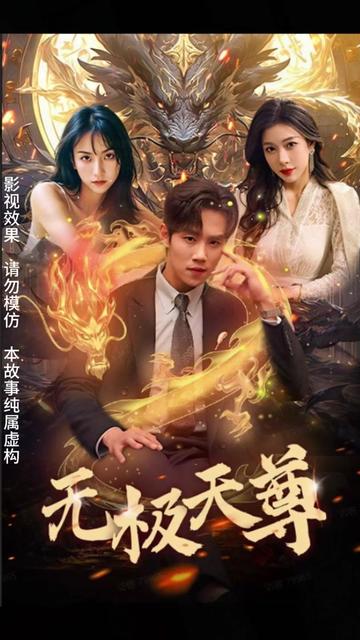 新版无极天尊（蓝光）