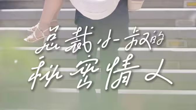 总裁小叔的秘密情人(4K)