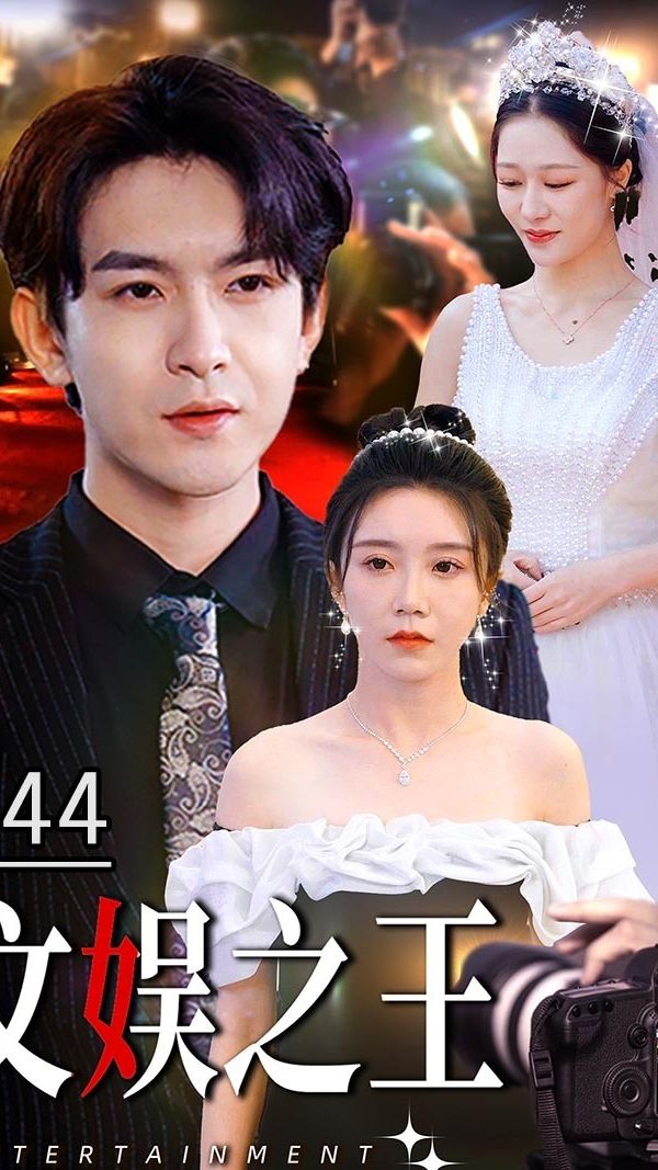 文娱之王(1080)