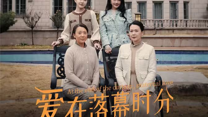 爱在落幕时分首富妈妈女儿不认你了(蓝光)