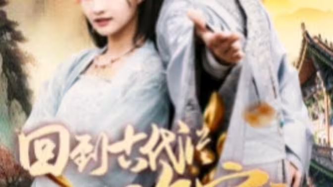 我真不是败家大少我真不是败家子啊回到古代从败家开始(蓝光)