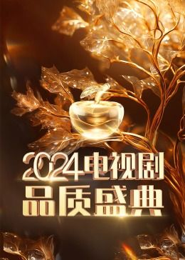 2024电视剧品质盛典(蓝光)