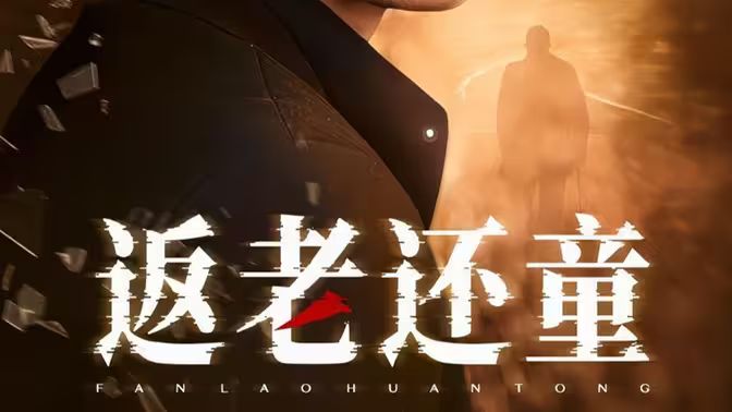 返老还童(蓝光)