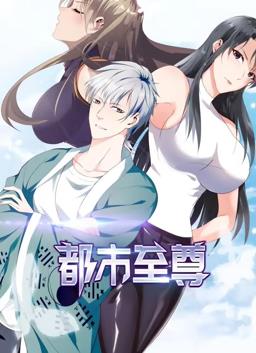 都市至尊第一季动态漫画(蓝光)