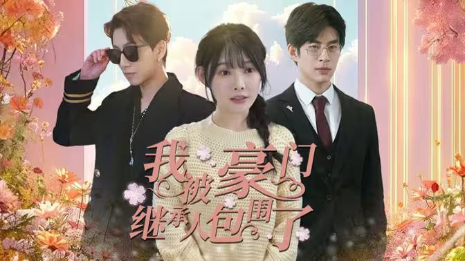 我被豪门继承人包围了千金归来三个哥哥团宠我（1080）