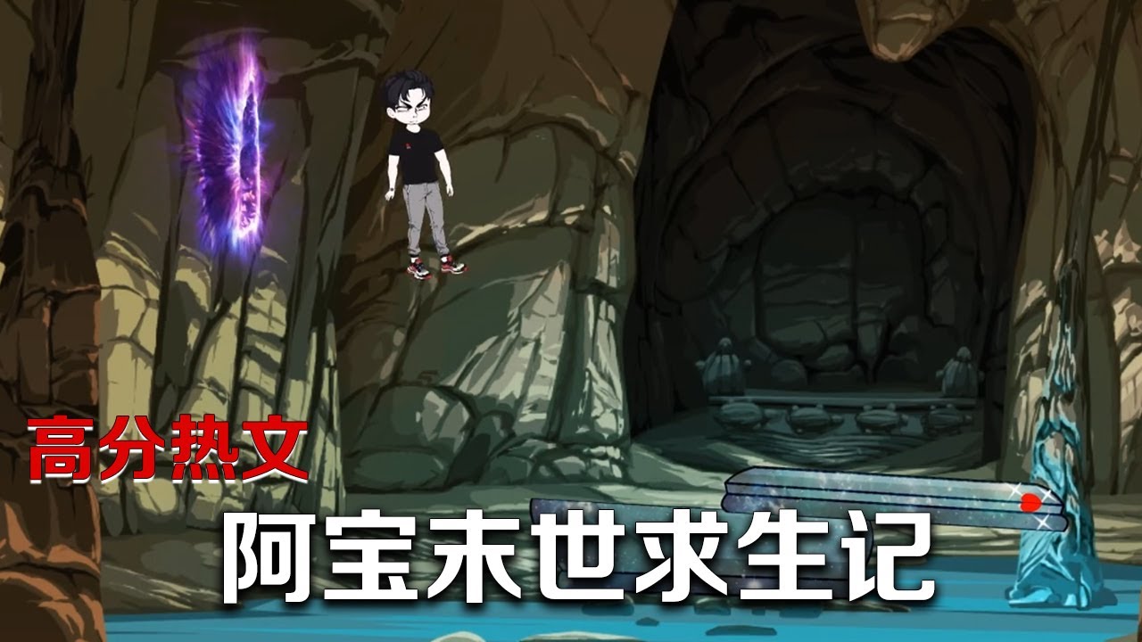 阿宝末世求生记(1080)