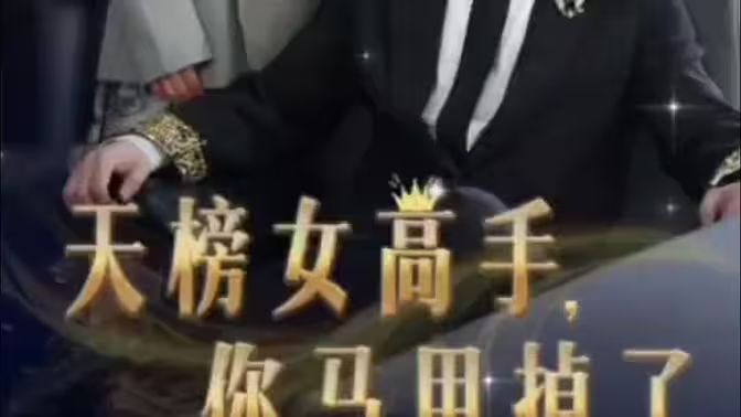 天榜女高手你马甲掉了(蓝光)