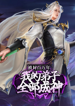 被封百万年我的弟子全部成神第一季动态漫画(蓝光)