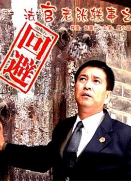 法官老张轶事之回避(1080)