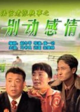 法官老张轶事之别动感情(4K)