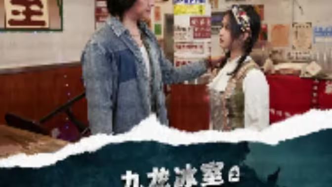 九龙冰室之龙在人间(蓝光)