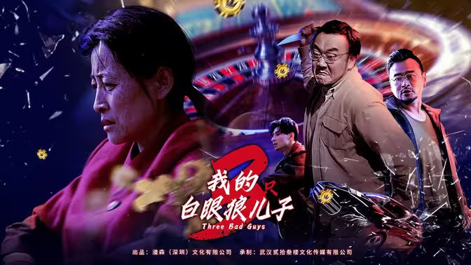 我的白眼狼儿子我的三只白眼狼儿子(蓝光)