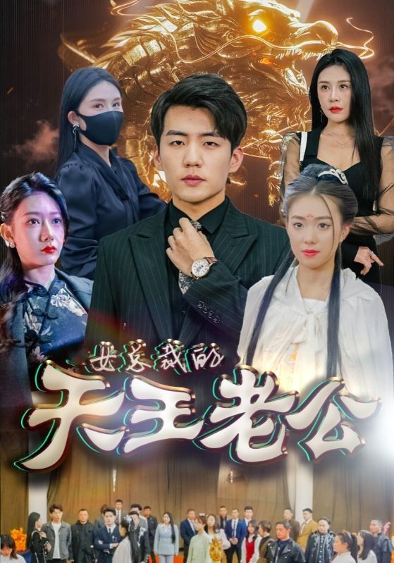 女总裁的天王老公绝世天王（4K）