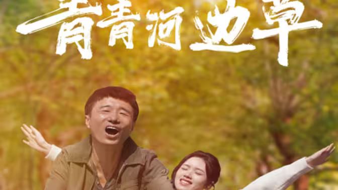 青青河边草(1080)
