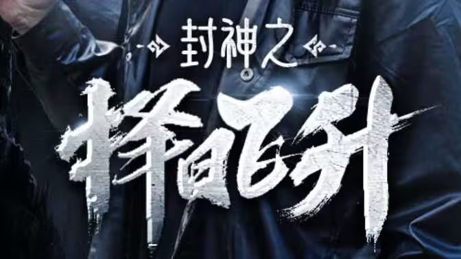 封神之择日飞升(1080)