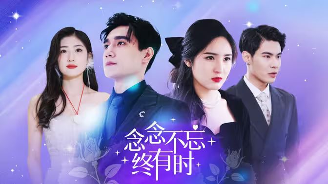念念不忘终有时(蓝光)