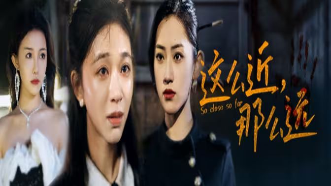 这么近那么远姐姐我在这里(蓝光)