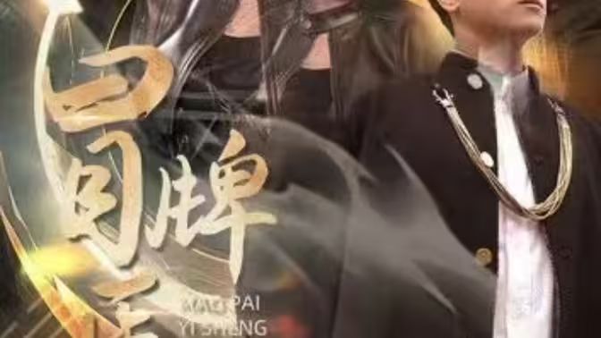 冒牌医圣(4K)