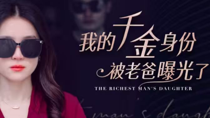 我的千金身份被老爸曝光了（蓝光）