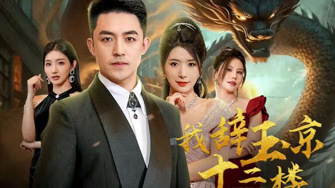 我辞玉京十二楼(蓝光)