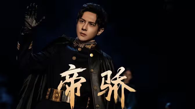 帝骄(1080)