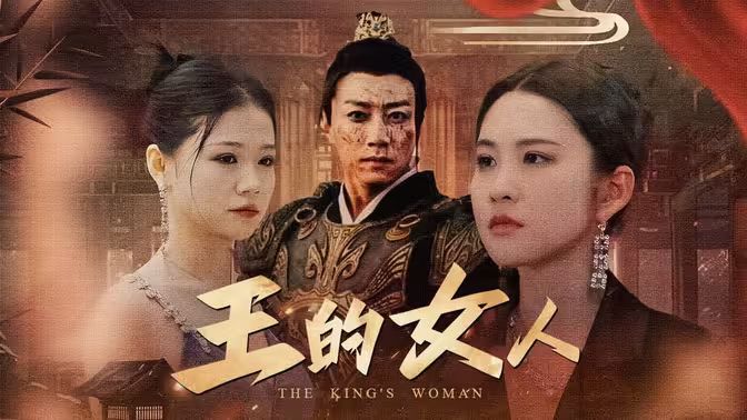 王的女人(1080)