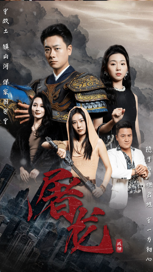 新版屠龙（蓝光）