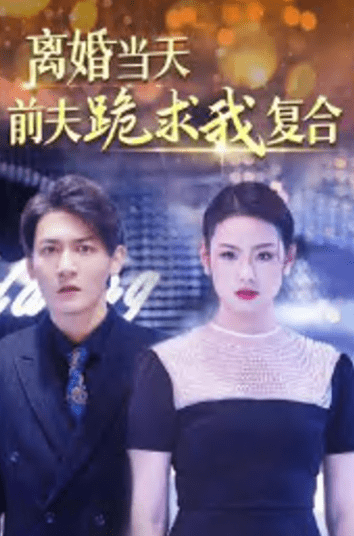 离婚当天前夫跪求我复合（1080）