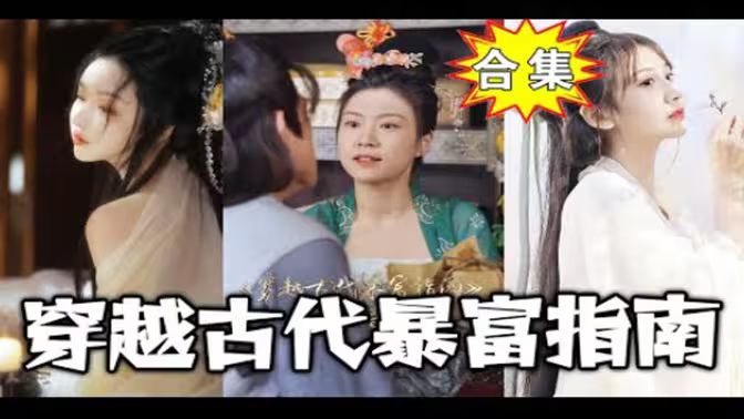穿越古代暴富指南(蓝光)