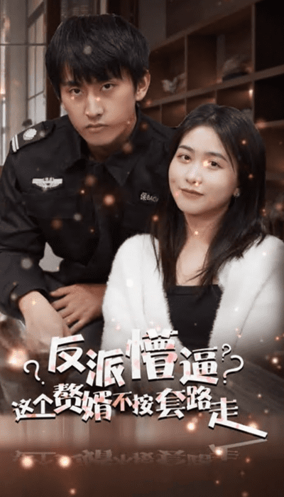 反派懵逼这个赘婿不按套路走（1080）