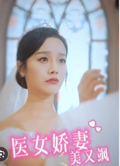 医美娇妻美又飒(4K)