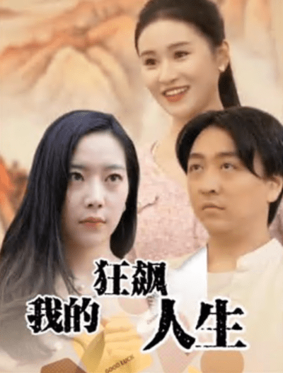我的狂飙人生(1080)