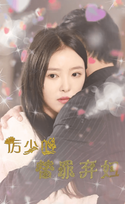 厉少的替罪弃妇(4K)
