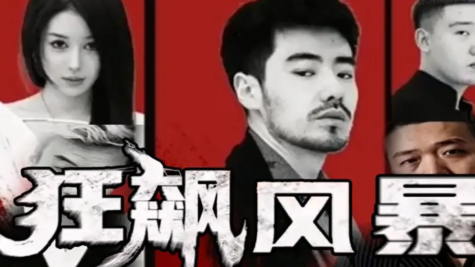 狂飙风暴(蓝光)