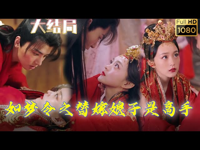 如梦令之替嫁娘子是高手(蓝光)