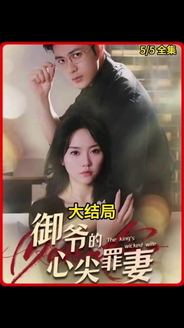 御爷的心尖罪妻(4K)