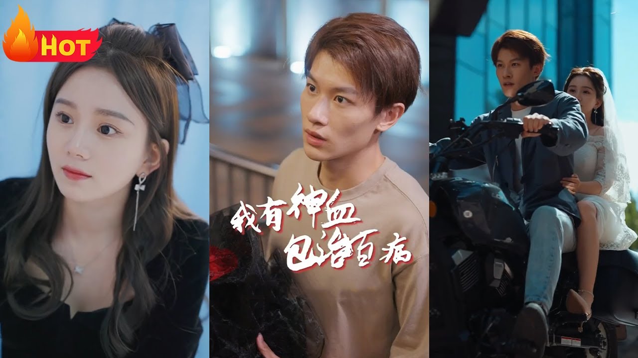 我有神血包治百病（蓝光）