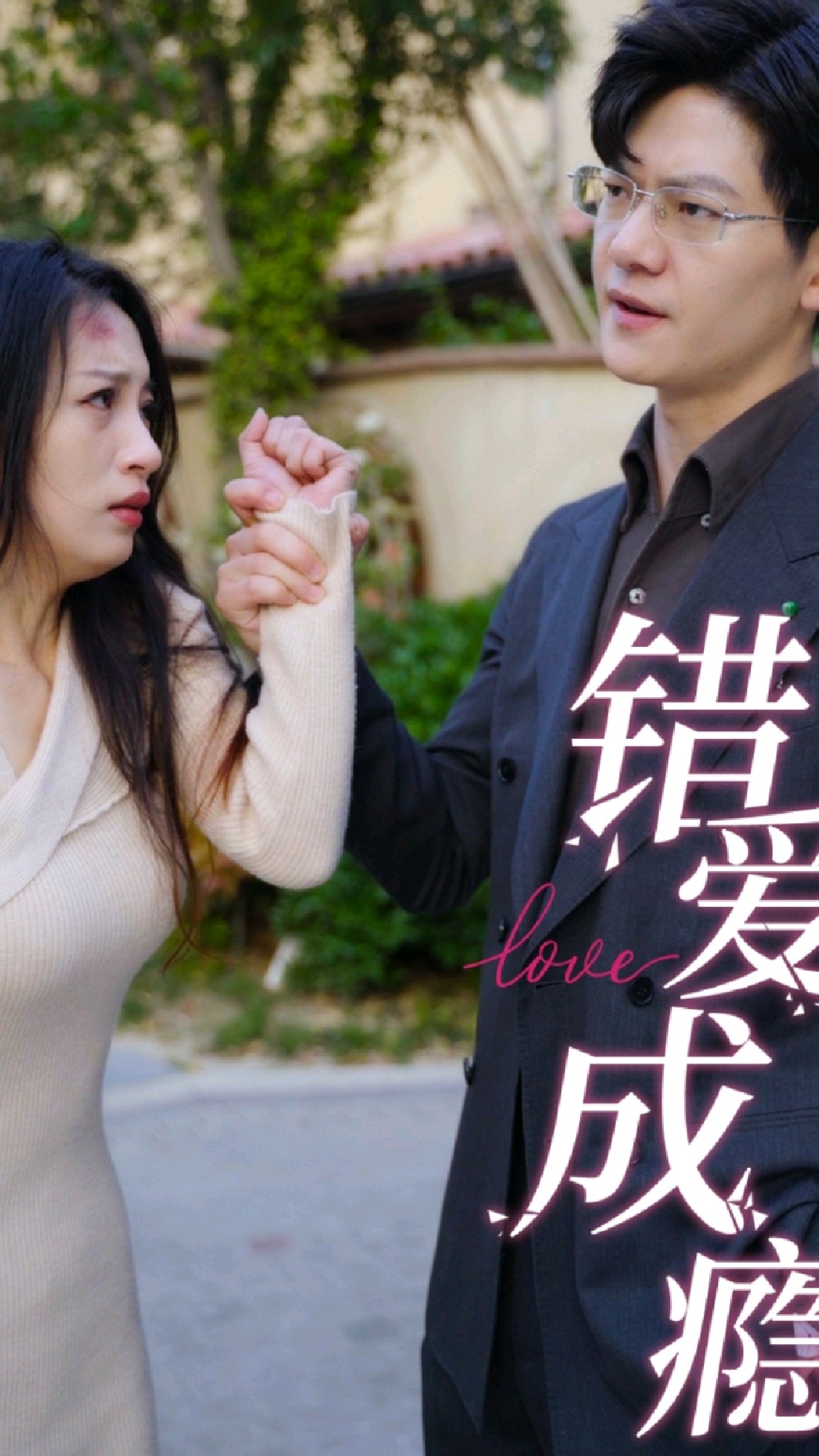 错爱成瘾(蓝光)