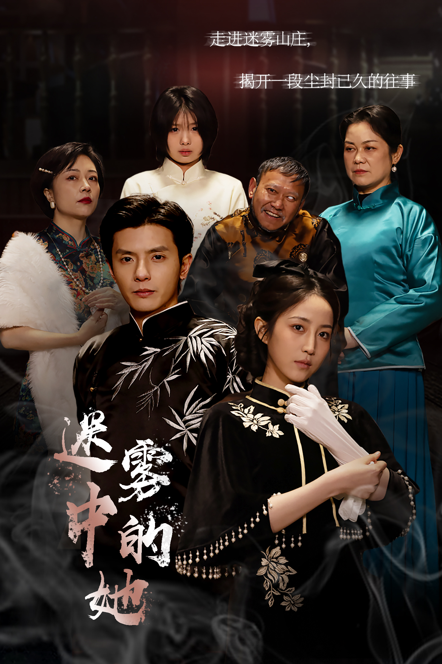 迷雾山庄迷雾中的她(1080)