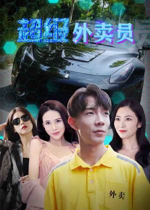超级外卖员(1080)