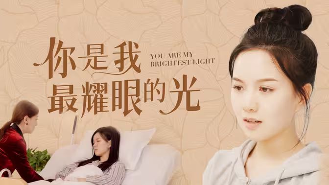 你是我最耀眼的光（蓝光）